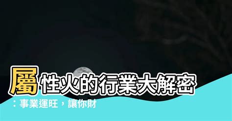 五行 屬火適合的行業|熱門火屬性職業：2024年趨勢